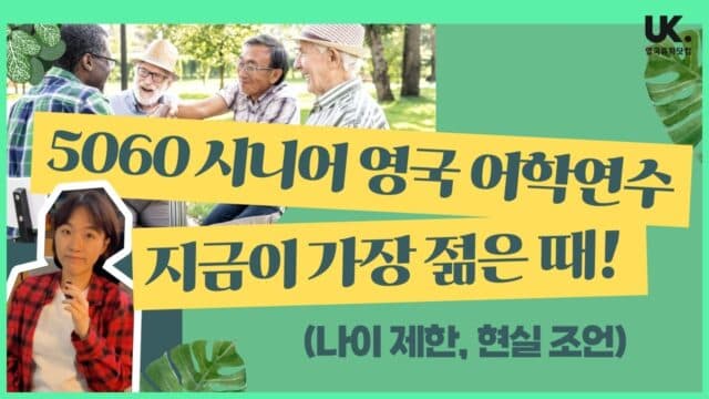 나이는 숫자!! 실버 어학연수가 요즘 유행이라며?