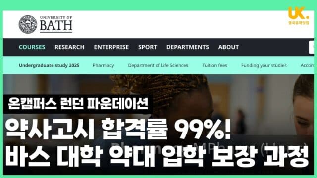 영국 약사 시험 합격률 99% ! 바스 약대 💊 한국 학생을 위한 가장 확실한 입학 로드맵