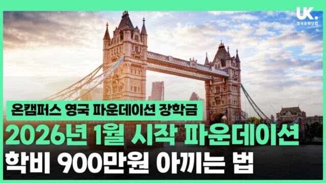 26년 1월 온캠퍼스 파운데이션, 지금 신청해야 하는 이유 🇬🇧 온캠퍼스 영국 센터 장학금 최대 900만원