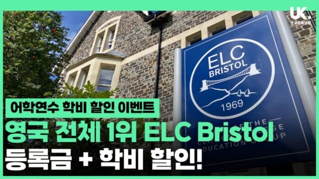 영국 전체 1위 ELC Bristol, 등록금 + 학비 할인! 박수인 팀장이 보증합니다.