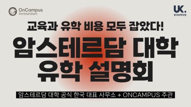  12/20(토) 오후 3시 QS 세계 55위 네덜란드 암스테르담 대학 – 졸업 선배 초청 특별 설명회