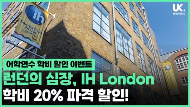  런던의 심장, IH London 학비 20% 파격 할인! 이 기회 놓치지 마세요!