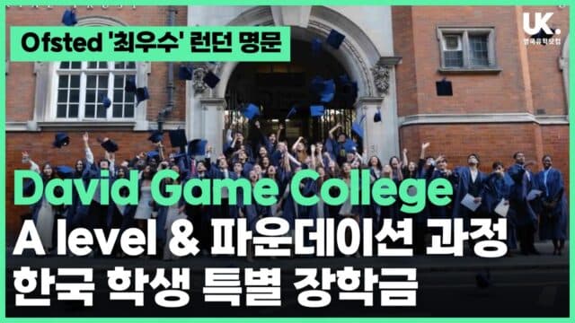 Ofsted '최우수' 평가, 런던 명문 David Game College London – 한국 학생을 위한 특별 장학금