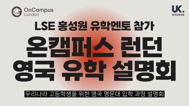 8/23(토) 선착순 10팀 LSE 홍성원 유학멘토가 함께하는 온캠퍼스 런던 영국 유학 설명회