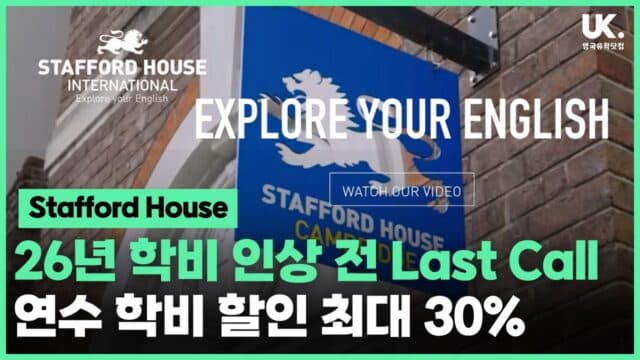  26년 학비 인상 전 마지막 기회! Stafford House 학비 최대 30% 할인!