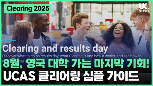 A-Level/파운데이션 결과가 아쉽다면? UCAS 클리어링, 아직 기회는 있습니다.