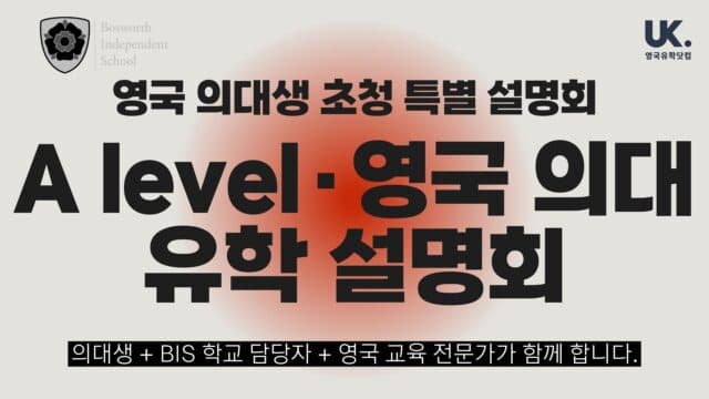  노팅엄 의대 합격생이 직접 밝히는 A-Level 성공 비결