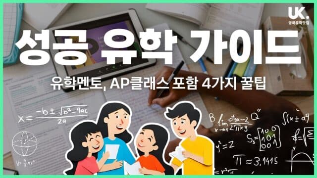 출국하는 우리 학생들에게: 유학 생활을 200% 풍요롭게 만드는 4가지 제안