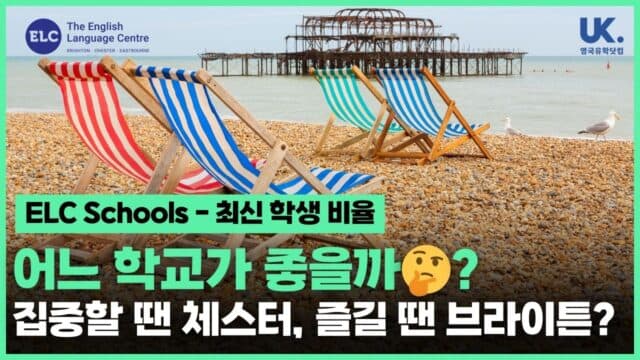 ELC Schools, 왜 누구나 만족할까요? 🇬🇧 도시별 특징, 최신 국적비율 – 체스터와 이스트본 2%미만