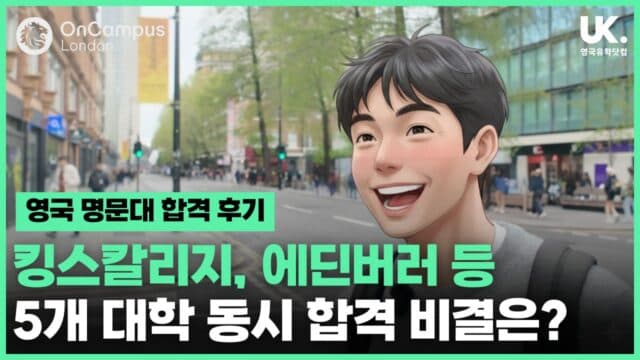 에딘버러, KCL 등 영국 명문대 5곳 동시 합격 – '한국에선 생각도 못했죠…'