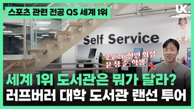 "시끄럽게 떠들어도 되는 도서관?" QS 스포츠 전공 세계 1위 러프버러 대학 필킹톤 도서관
