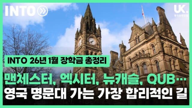 맨체스터, 엑시터, 뉴캐슬… 영국 명문대 가는 가장 합리적인 길 🇬🇧 INTO 1월 장학금 총정리