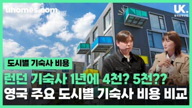 영국 도시별 기숙사 비용 2025년 총정리: 런던, 맨체스터, 리버풀 등 현실 비용과 예약 꿀팁