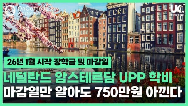 네덜란드 암스테르담 UPP 학비, 마감일만 알아도 750만원 아낀다! – 26년 1월 시작 장학금 및 마감일