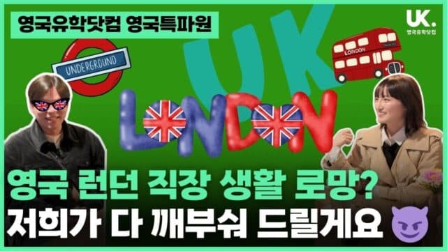 런던 직장 생활의 현실: 살인적인 물가와 그럼에도 떠나지 못하는 이유