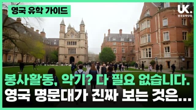 GCSE부터 A-Level까지, 영국 명문대 정복을 위한 로드맵