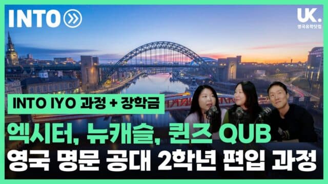 영국 명문 공대 2학년 편입: INTO IYO 과정 완벽 가이드 (뉴카슬, 퀸즈, 엑시터)