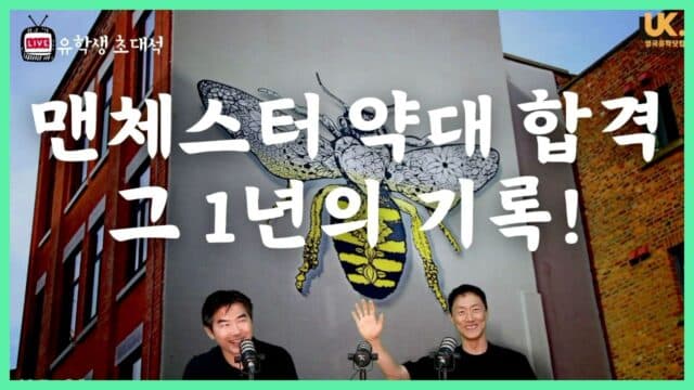 수능 직후 영국 약대 유학 결심: 맨체스터 약대, 노팅엄 약대, 뉴캐슬 약대 등 모두 합격