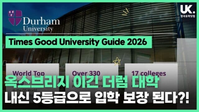 옥스브리지 이긴 더럼 대학, 내신 5등급으로 입학하는 방법이 있다?