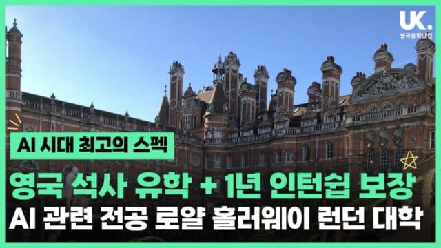 영국 석사 + 1년 인턴십 보장 🔥 로열 홀러웨이 AI 유망 전공 안내