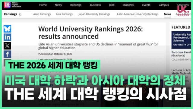 옥스포드가 10년째 1등 하는 동안 하버드는 왜 추락했을까? (THE 2026 세계 대학 랭킹 분석)