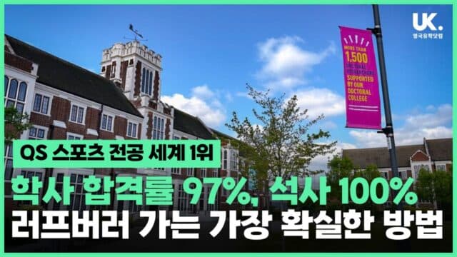합격률 97%, 스포츠 전공 QS 세계 1위 러프버러 대학교 가는 가장 확실한 방법