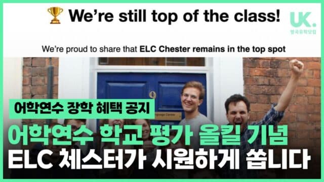 ELC 체스터, 영국 최고의 어학원으로 선정! 👍🏼 2주 수업 무료 + 25년 학비 보장 (10/31까지)