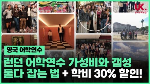 런던 어학연수, 가성비와 갬성 둘 다 잡는 법 🇬🇧 Top-up Learning + 학비 30% 할인 이벤트!