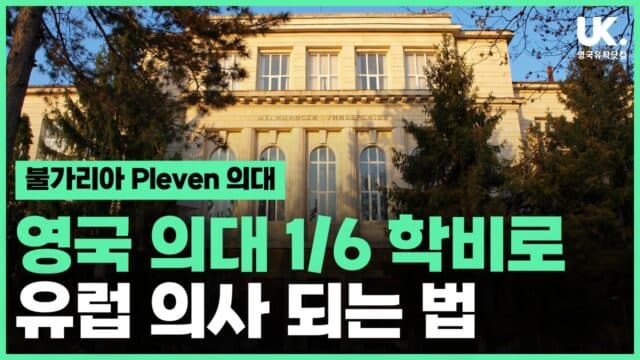 영국 의대 1/6 학비로 유럽 의사 되는, 아무도 몰랐던 비밀 루트 – 불가리아 플레벤(Pleven) 의대