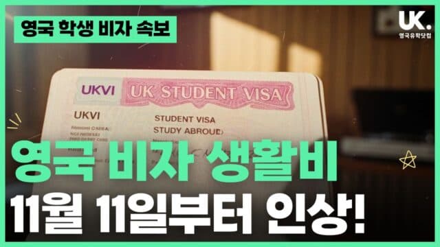  영국 학생 비자 재정 증명(생활비) 금액, 11월 11일부터 인상!
