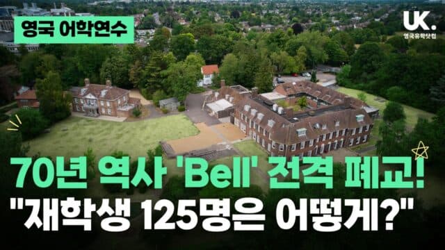 'Bell English' 어학원 폐교 | 70년 역사의 벨 어학원, 학생들은 괜찮을까?