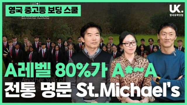 A레벨 80%가 A*-A! 영국 Top 3 명문 보딩, 세인트 마이클스 스쿨 분석