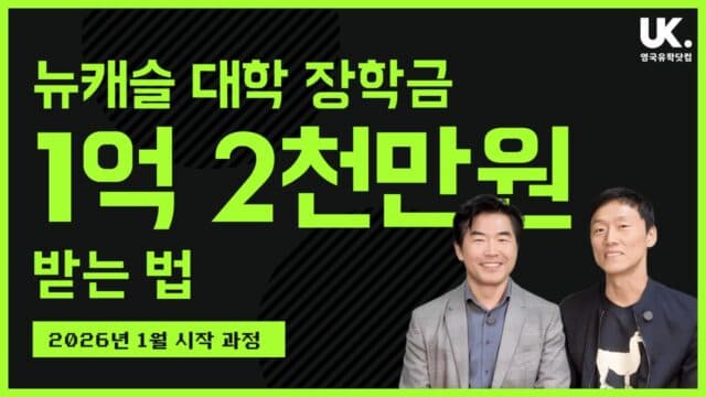 뉴캐슬 대학교 '학비 고정 장학금' (연간 £17,000) + 약대 진학 시 최대 1억 2천