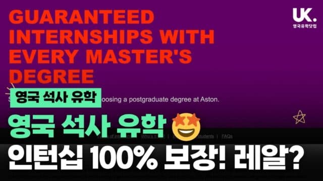 "학위와 경력을 동시에" 애스턴 대학교(Aston) 석사 '인턴십 보장' 프로그램 분석