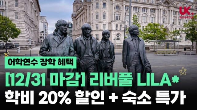  리버풀 LILA 20% 할인! 4주 289만원? (숙소 퀄리티 미쳤음) 🎄