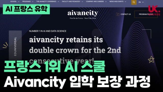 프랑스 1위 AI 스쿨, 에반시티(Aivancity)로 가는 가장 확실한 길 – ONCAMPUS Paris