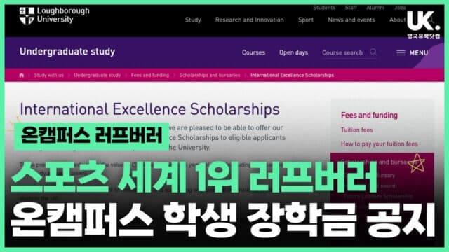 QS 스포츠 세계 1위 '러프버러', 파운데이션 & 프리마스터 성적 우수 장학금 공지