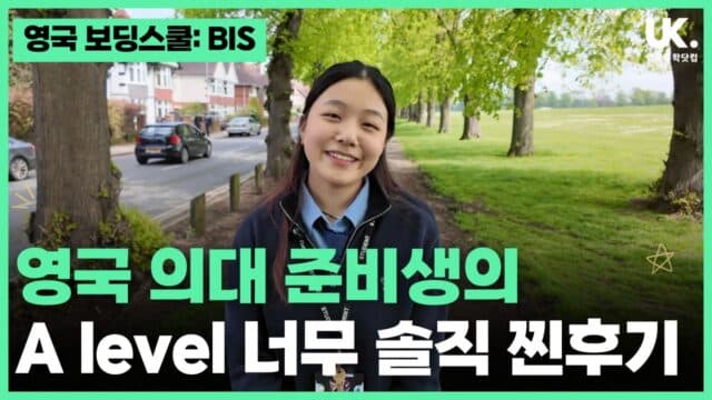  보스워스 인디펜던트 스쿨(BIS) 2년 리얼 후기: 장점, 단점, 그리고 솔직한 조언