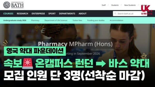  온캠퍼스 런던 → 바스 약대 진학 희망자 필독 (정원 3명으로 축소)