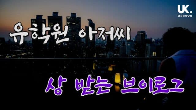 유학원 아저씨, 상 받으러 가는 브이로그 #온캠퍼스