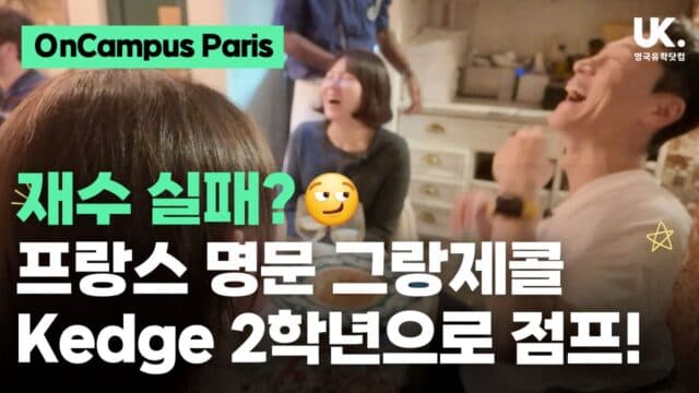 재수 실패? 프랑스 명문대 2학년으로 점프! OnCampus Paris를 통해 Kedge 2학년 편입 성공