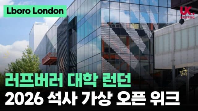   런던 캠퍼스 석사 과정(PGT) 가상 오픈 위크(Virtual Open Week) 개최 안내!
