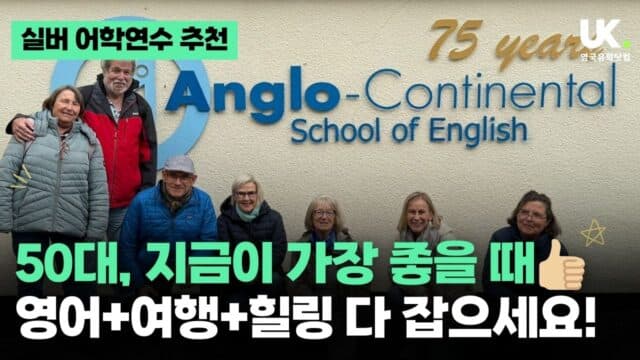 "나이 50에 무슨 주책이야?" 소리 쏙 들어가게 만드는 영국 연수의 매력 – 영국 본머스 Anglo-Continental