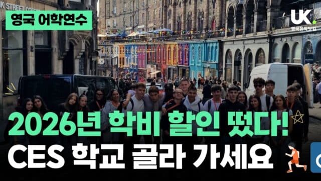  영국 5개 도시 골라 가는 재미, CES 지금 등록하면 최대 20% 할인!