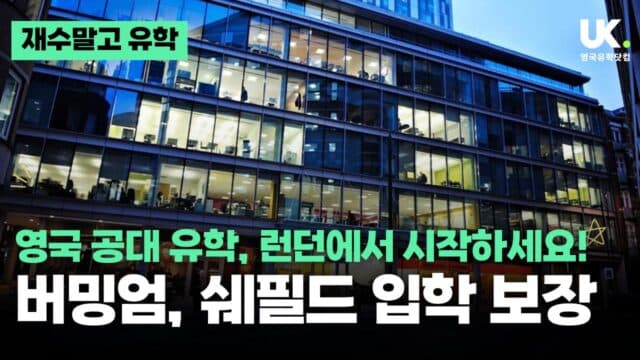 버밍엄 & 셰필드 공대 가는 가장 확실한 길 – INTO London 입학 보장 파운데이션