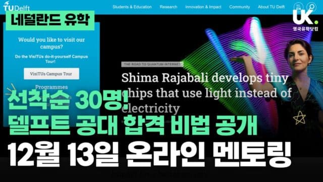 2026-2027학년도 네덜란드 델프트 공대(TU Delft) 온라인 입학 멘토링 개최 안내