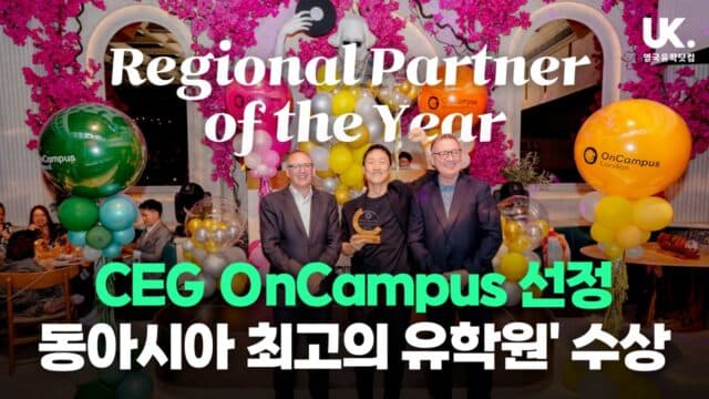 영국유학닷컴, CEG OnCampus 선정 '동아시아 최고의 유학원' 수상 쾌거