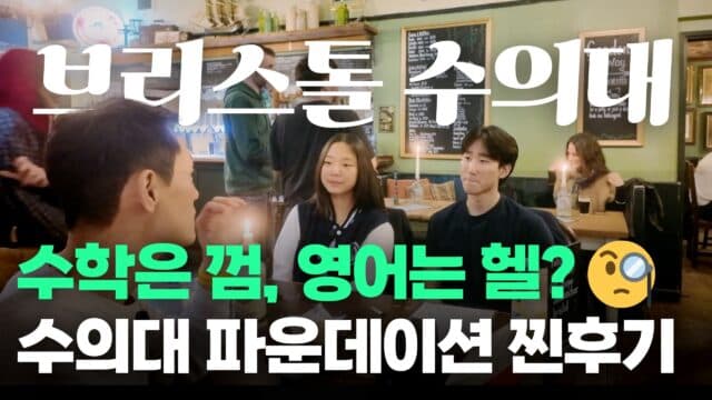  브리스톨 수의대 파운데이션, 합격생이 말하는 현실