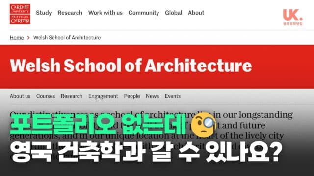 포트폴리오 없이 시작해 건축가가 되는 법: 카디프 대학교 진학 전략