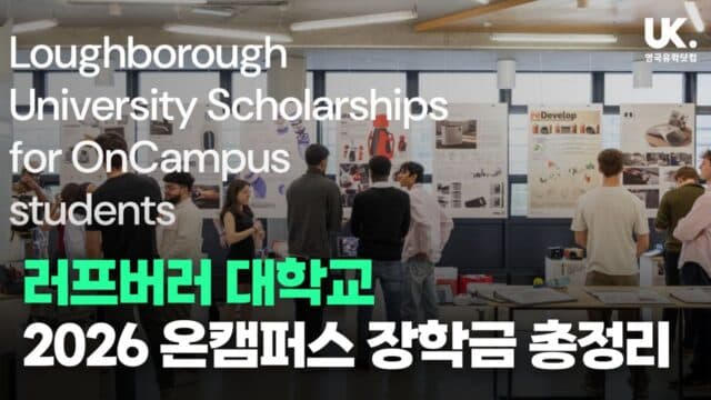 러프버러 대학교 진학: 온캠퍼스 학생을 위한 장학금 혜택 완벽 가이드